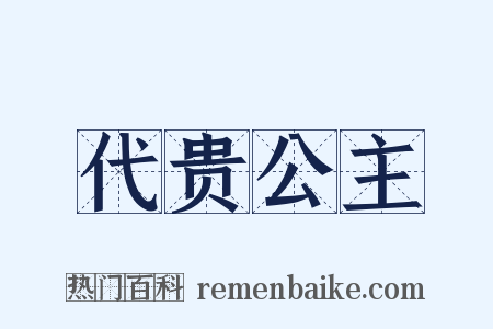 代贵公主是什么意思的图片